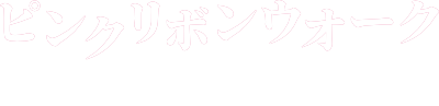 ピンクリボンウオーク2025